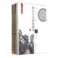 [M]四川方言词选续考(上下册)/俗文华研究丛书-9787553103464