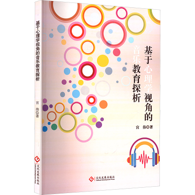 正版新书]基于心理学视角的音乐教育探析宫伟 著 著978751424598