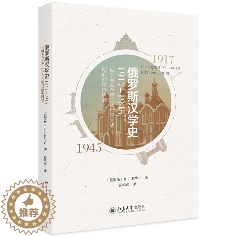 [醉染正版]正版 俄罗斯汉学史1917—1945 俄国革命至第二次世界大战期间的中国研究 区域 ВГ达岑申 著
