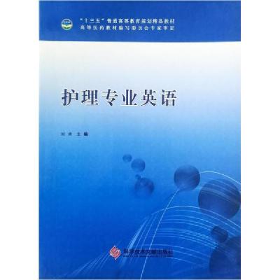 正版新书]护理专业英语刘欢9787518909940
