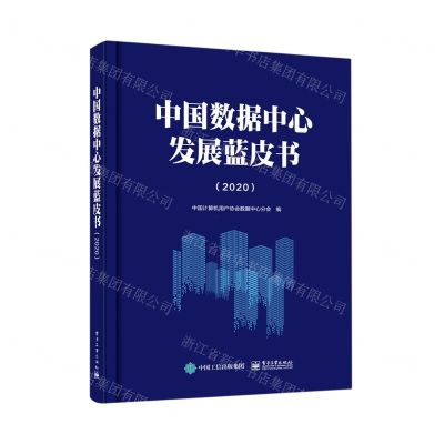 [N]中国数据中心发展蓝皮书(2020)-9787121423390