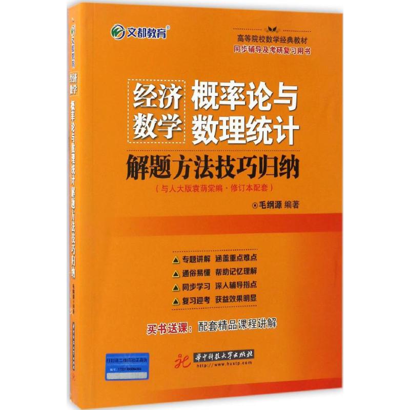 文都教育 毛纲源 经济数学 概率论与数理统计解题方法技巧归纳