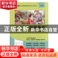 正版 儒林外史(9年级) (清)吴敬梓 四川人民出版社 9787220114946