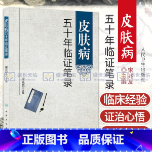 [正版]皮肤病五十年临证笔录 宋兆友主编 人民卫生出版社临床医学中医皮肤病学皮肤外科临床医案诊疗经验中医皮肤床参考书皮