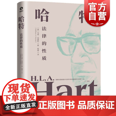 哈特 法律的性质解读当代法实证主义代表学者马修克雷默著法理学法哲学经典上海人民出版社世界各国法律概论