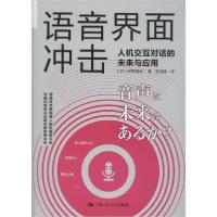 正版新书]语音界面冲击 人机交互对话的未来与应用河野道成97873