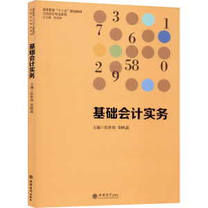 [M]基础会计实务-9787542964595