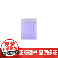 王明居文集(第四卷) 王明居 文化艺术出版社 正版书籍