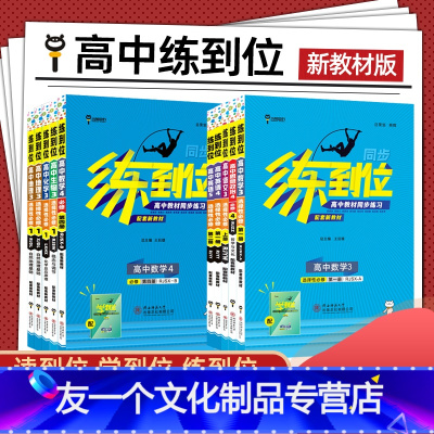 [高二数学]选择性必修1.人教A版 高中二年级 [友一个正版]新教材高中练到位数学语文英语物理化学生物政治历史地理选择性