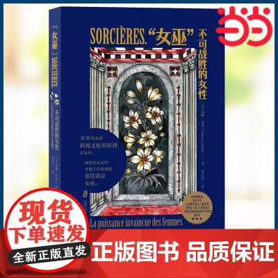 女巫 不可战胜的女性 三种不同类型的女性人生 为女性提供了更多的人生可能性 女性主义厌女始于极限女性励志正版书籍