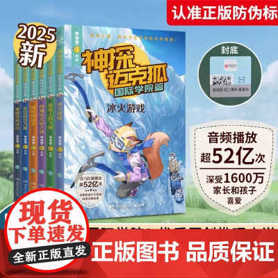 神探迈克狐·国际学院篇 多多罗 悬崖上的飞贼 危险的拉力赛 冰火游戏 隐形的凶手黑暗中的决心 图书超400万册