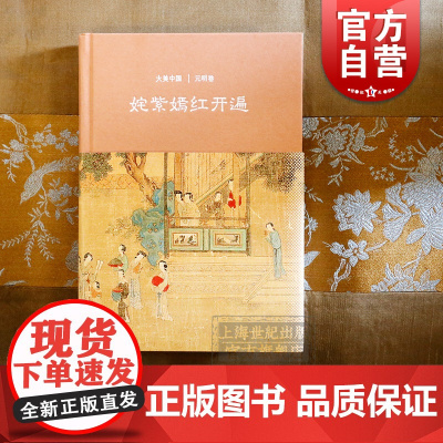 姹紫嫣红开遍/元明卷(精装) 大美中国 王小舒 著 陈炎 编 元明史中国历史 文物考古 上海古籍出版社