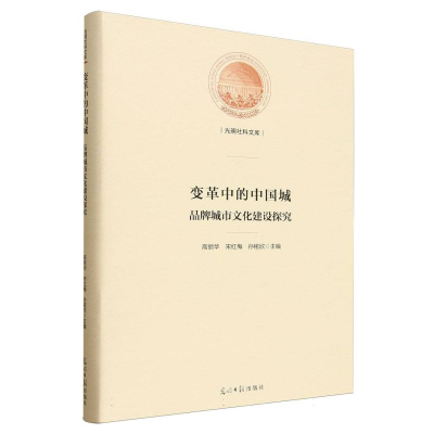 正版新书]变革中的中国城 品牌城市文化建设探究高丽华,宋红梅,