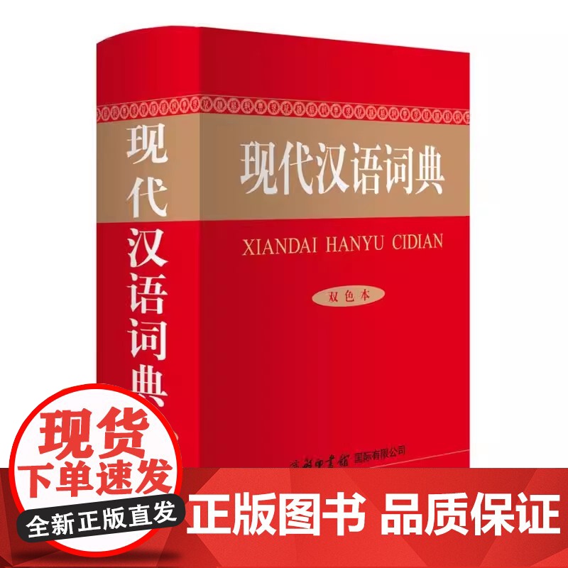 现代汉语词典 双色本 商务印书馆汉语工具书中小学生汉语词典 唯一一套200多年历史工具书 学习型规范型工具书 适合小学到