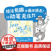 预售 30秒画出动态速写姿态对了人物才生动 [日]砂糖枭 著 绘画(新)艺术 正版图书籍 上海人民美术出版社