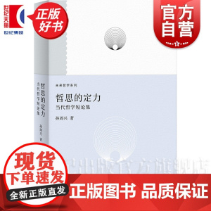 哲思的定力:当代哲学短论集 未来哲学系列 孙周兴著上海人民出版社哲学理论与流派艺术人文学图书