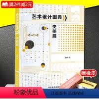 [正版]满2件减2元艺术设计图典央美篇 范川著中央美院备考图库精微素描素描创作平面色彩构成通感综合练习包装重构图形创意