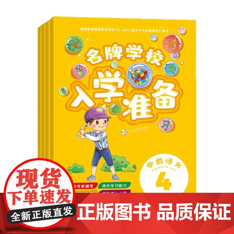 正版 4册名牌学校入学准备 学前语文 3-6-8岁幼小衔接一日一练儿童幼儿学前基础训练识字拼音用书幼儿园小中大班学前适用