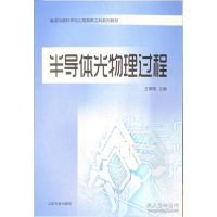 正版新书]半导体光物理过程王卿璞9787560768915