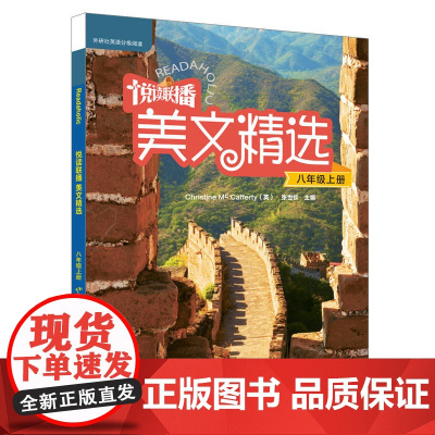 悦读联播美文精选(八年级上)