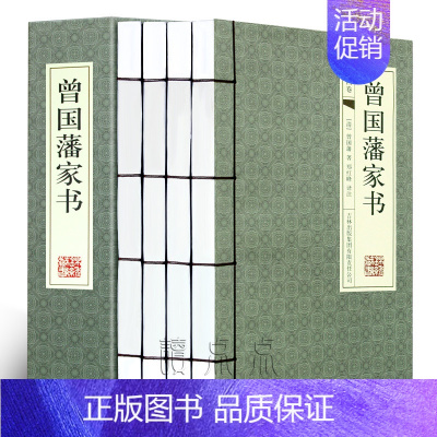 [正版]曾国藩家书全集书籍 套装4册人物传记原文白话文翻译注释曾文正公家训挺经冰鉴曾国潘传珍藏版中华国学书局仿古线装书图