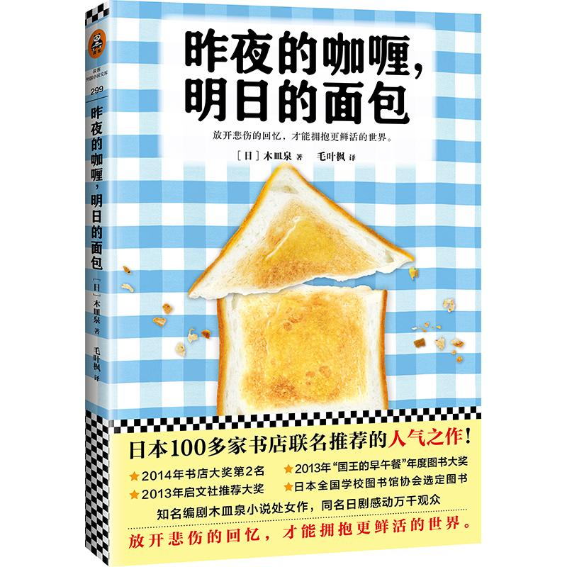 正版新书]昨夜的咖喱,明日的面包(日)木皿泉 著;毛叶枫 译 著作9