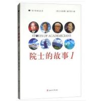 正版新书]院士的故事《院士的故事》编写组 编9787564362379