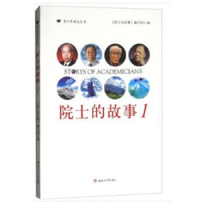 正版新书]院士的故事《院士的故事》编写组 编9787564362379