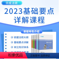 2023华成法硕基础要点详解班[含视频+纸张讲义] 全款 [正版]新版纸质2023年华成法硕 基础要点详解班课程讲义