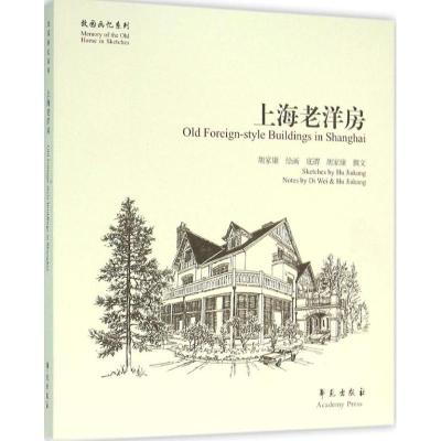 正版新书]上海老洋房胡家康9787507748666