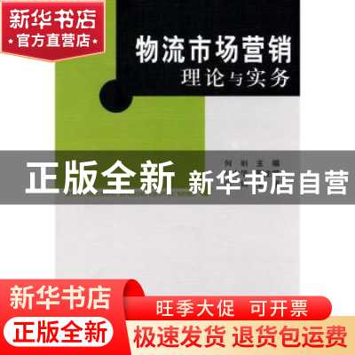 正版 物流市场营销理论与实务 何娟 西南交通大学出版社 97875643