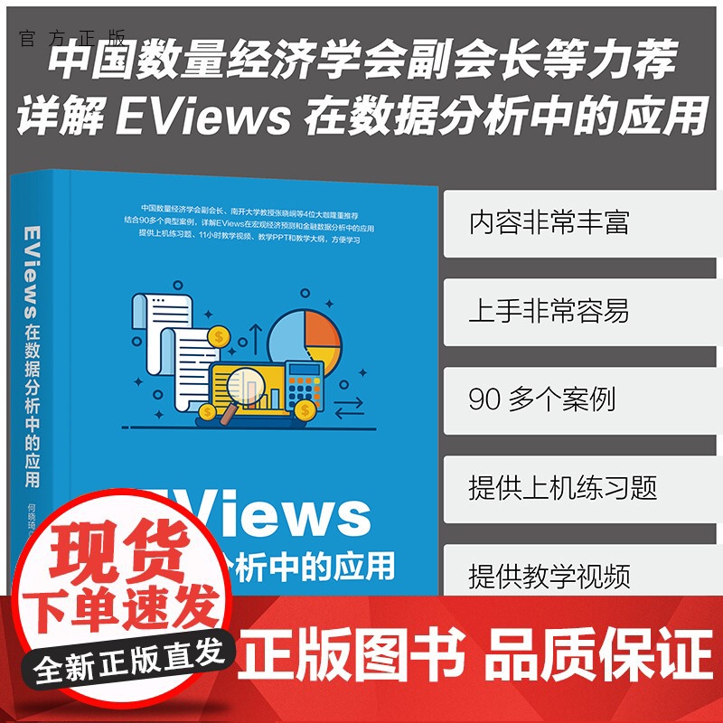 [正版新书] EViews在数据分析中的应用 何晓琦 清华大学出版社 金融数据分析软件