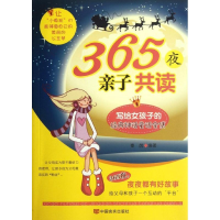 音像365夜子读(写给女孩子的经典神话童话全集)秦茵