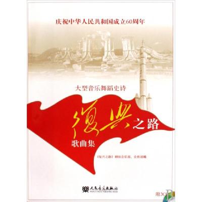 正版新书]大型音乐舞蹈史诗复兴之路歌曲集(附光盘庆祝中华人民