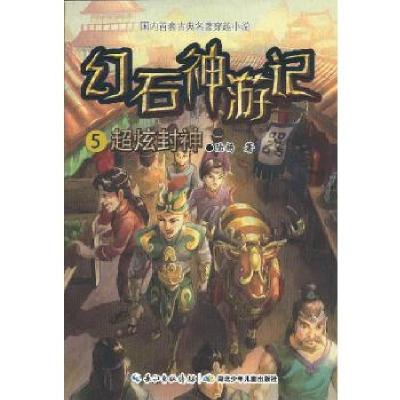 正版新书]幻石神游记5·超炫封神(中国首套古典名著穿越小说一次