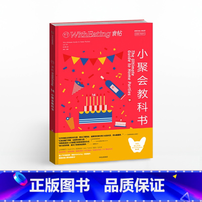 [正版]食帖14:小聚会教科书 林江 主编 每个人都需要偶尔的相聚 出版社图书 书籍