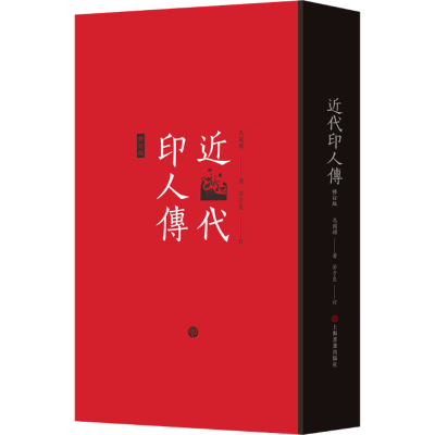 醉染图书近代印人传 修订版9787547930359