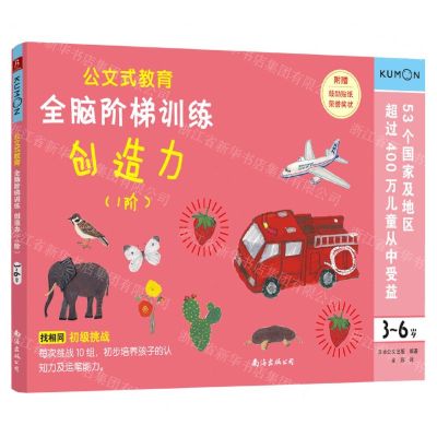 [N]全脑阶梯训练(创造力1阶3-6岁)/公文式教育-9787544280822