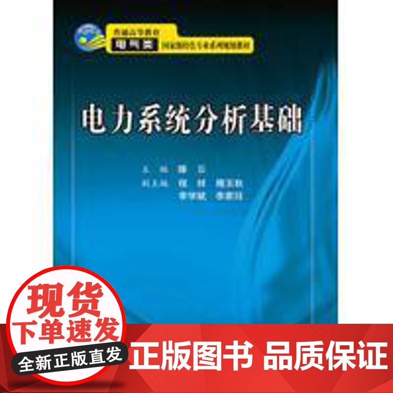 电力系统分析基础 滕云 平装 科学出版社9787030540454