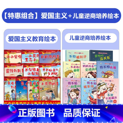 [18册]爱国主义教育绘本+逆商绘本 [正版]全套10册 儿童红色革命故事书幼儿园绘本阅读经典爱国主义教育绘本故事3–6