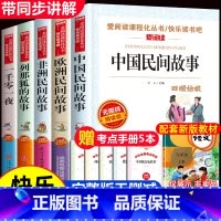 [全5册] 中国+欧洲+非洲+列那狐+一千零一夜 [正版]中国民间故事列那狐的故事一千零一夜五年级上册必读的课外书快乐读