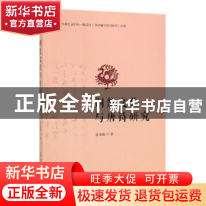 正版 荆楚文化与唐诗研究 曾羽霞 光明日报出版社 9787519432508