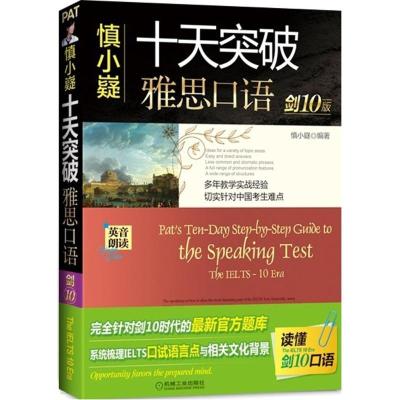 正版新书]慎小嶷十天突破雅思口语(剑10版)慎小嶷978711150735