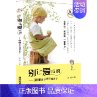 [正版] 别让爱成恨 读懂孩子再谈爱孩子如何培养教育孩子 3-6-12岁幼儿童家庭教育 好妈妈好爸妈家教宝典 家庭教育孩
