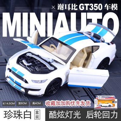 仿真福特野马谢尔比跑车汽车金属模型车合金车模6-8岁男孩9玩具车谢比尔模型白色款-礼盒装-