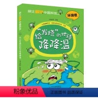[环境卷]给发烧的地球降降温 [正版]朱永官院士解锁中国科技环境卷给发烧的地球降降温全面了解中国科技在环境保护生态利用实