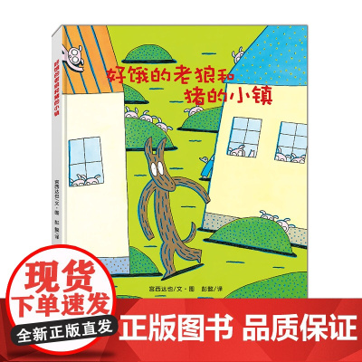 好饿的老狼和猪的小镇