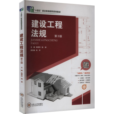 正版新书]建设工程法规 第3版陈辉玲,陆婷 主编 编9787548750178