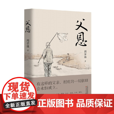 父恩 周荣池 著 散文