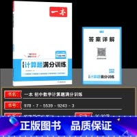 计算题满分训练 九年级/初中三年级 [正版]2025一本初中数学计算题满分训练九年级人教版 中考数学计算题专项训练上下册